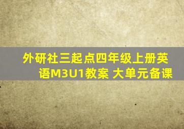 外研社三起点四年级上册英语M3U1教案 大单元备课